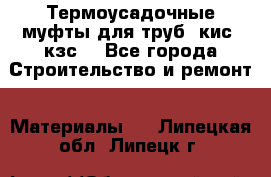 Термоусадочные муфты для труб. кис. кзс. - Все города Строительство и ремонт » Материалы   . Липецкая обл.,Липецк г.